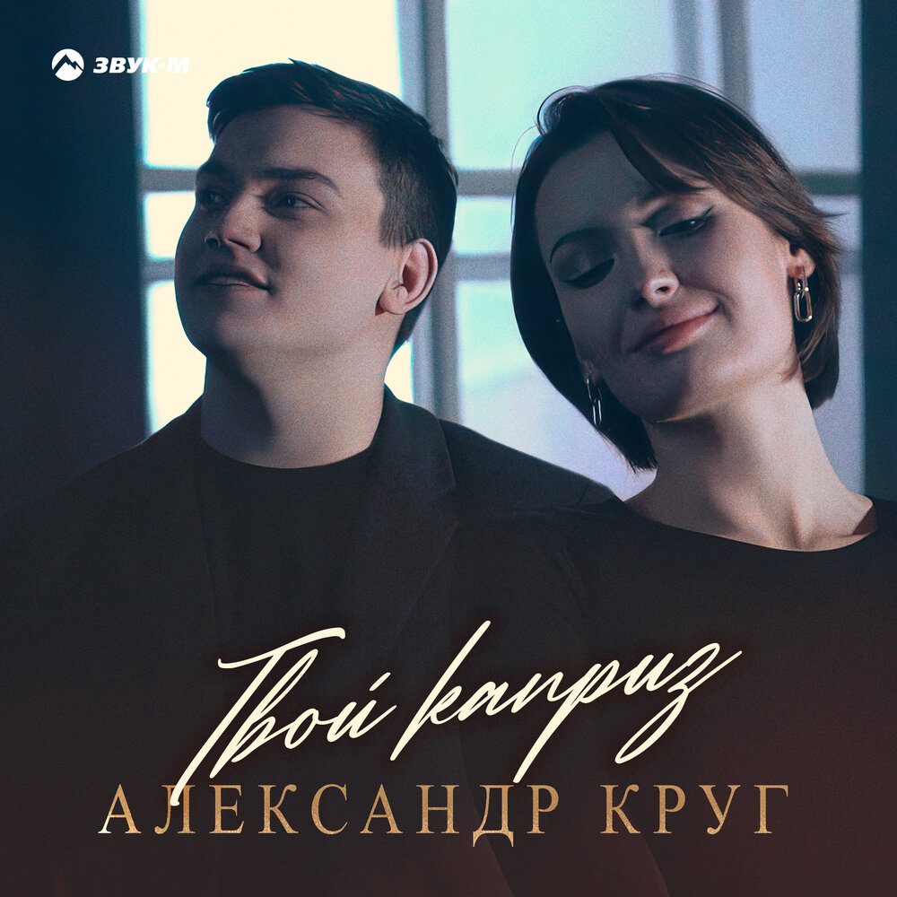 Александр Круг представил сольную песню