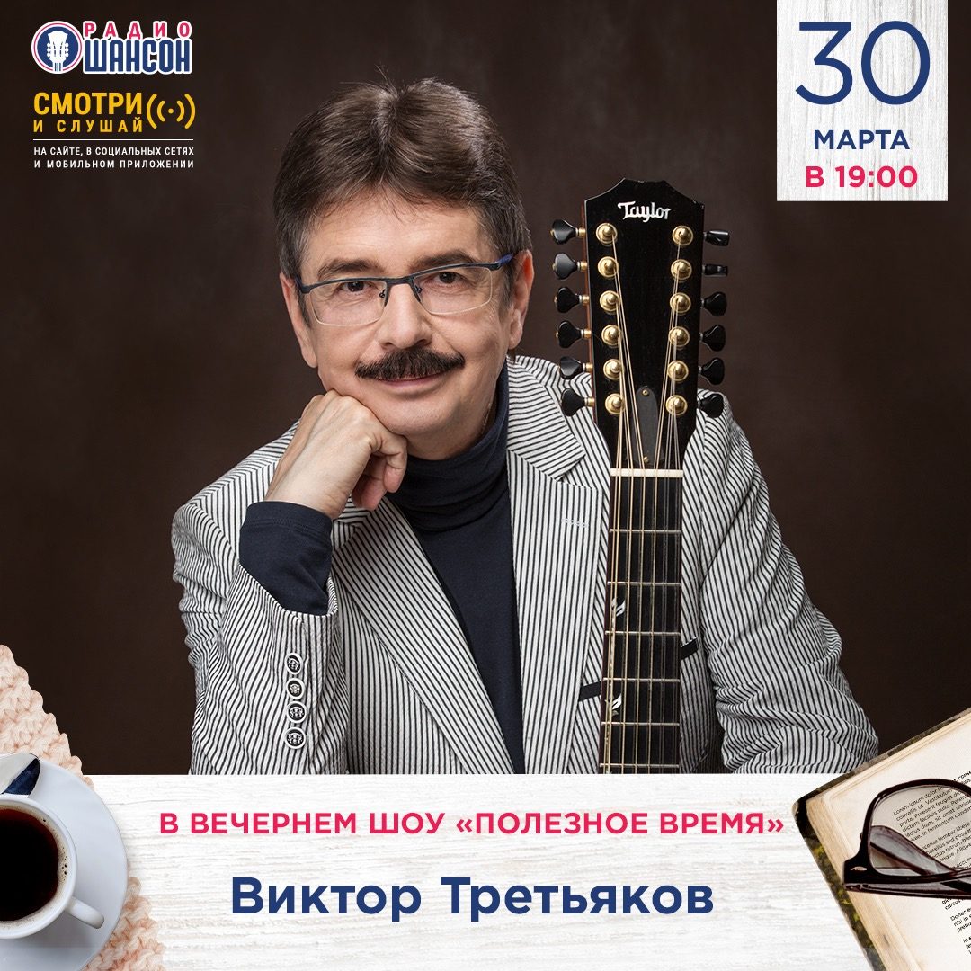 «Полезное время» 30 марта: Виктор Третьяков