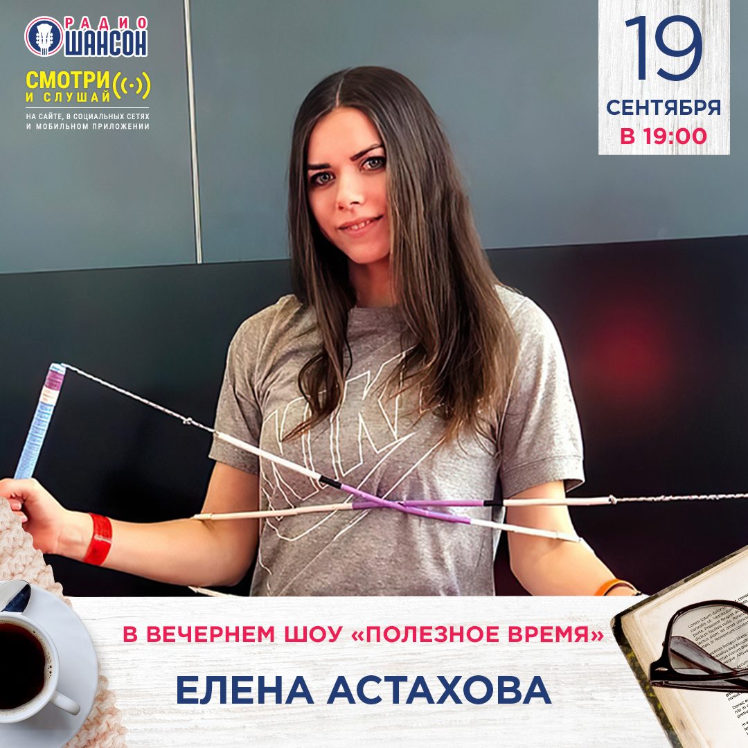 «Полезное время» 19 сентября: Елена Астахова