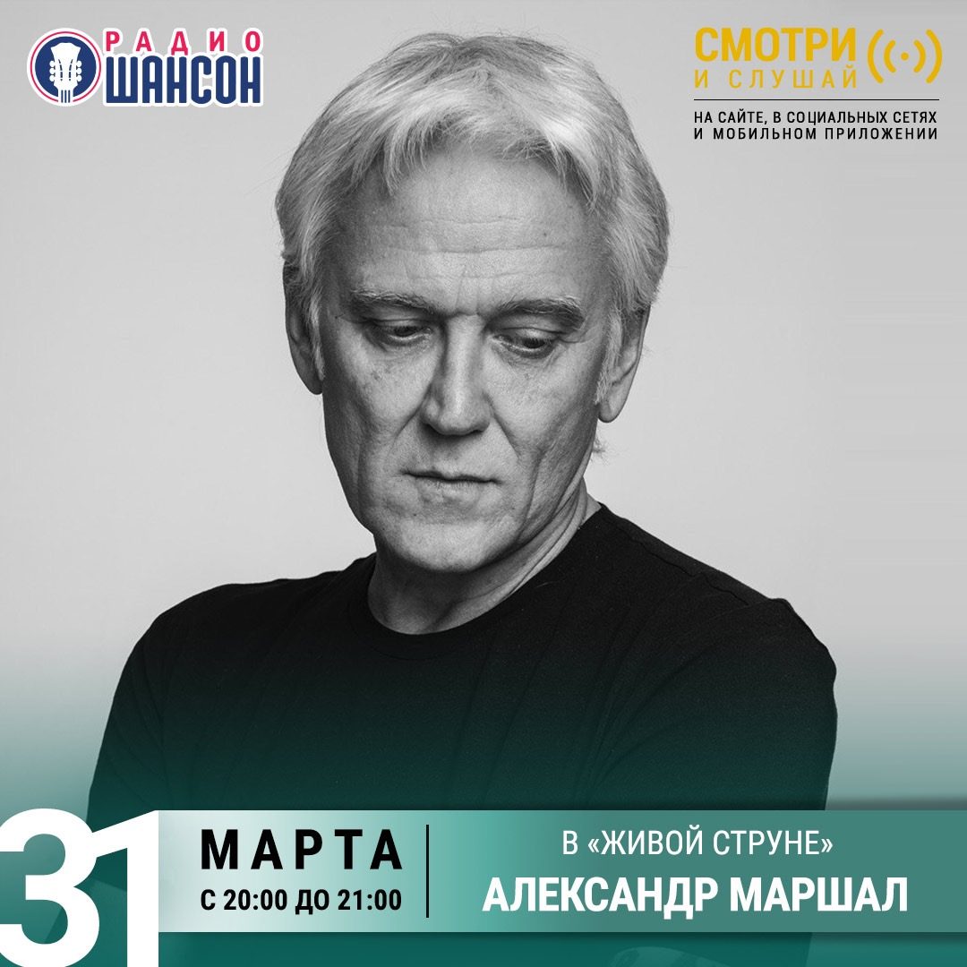 «Живая струна» 31 марта: Александр Маршал