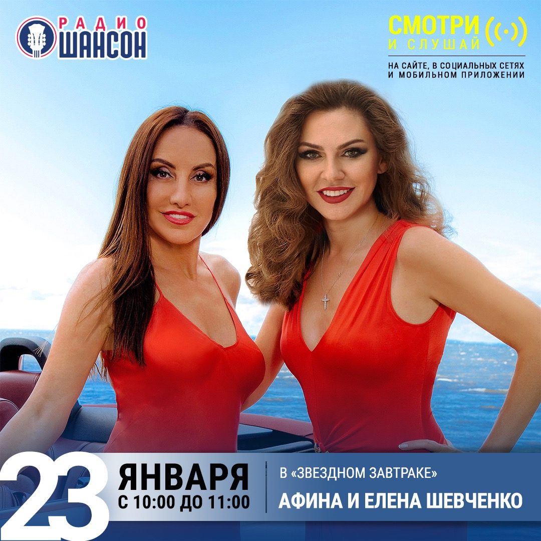 «Звездный завтрак» 23 января: Афина и Елена Шевченко