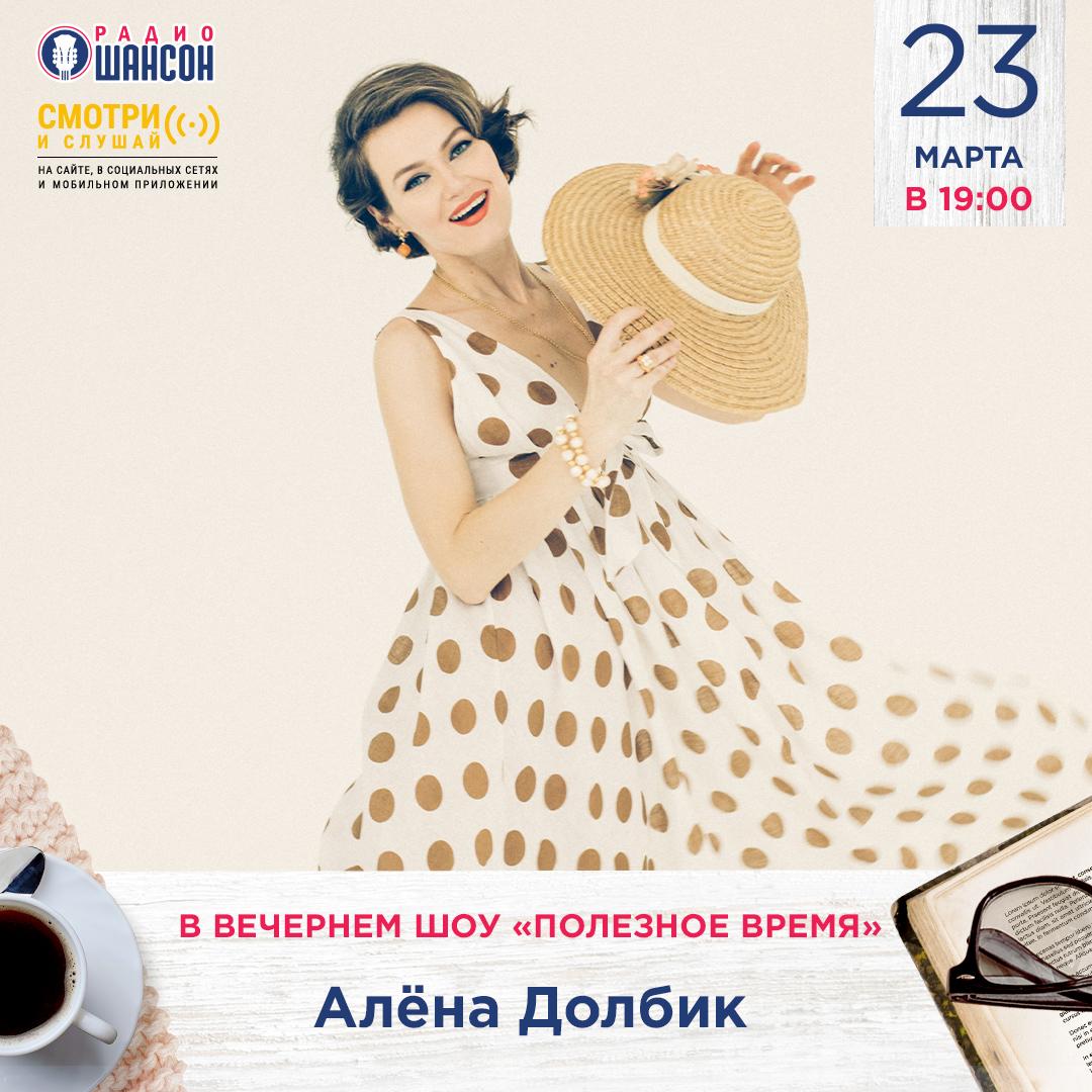 «Полезное время» 23 марта: Алёна Долбик