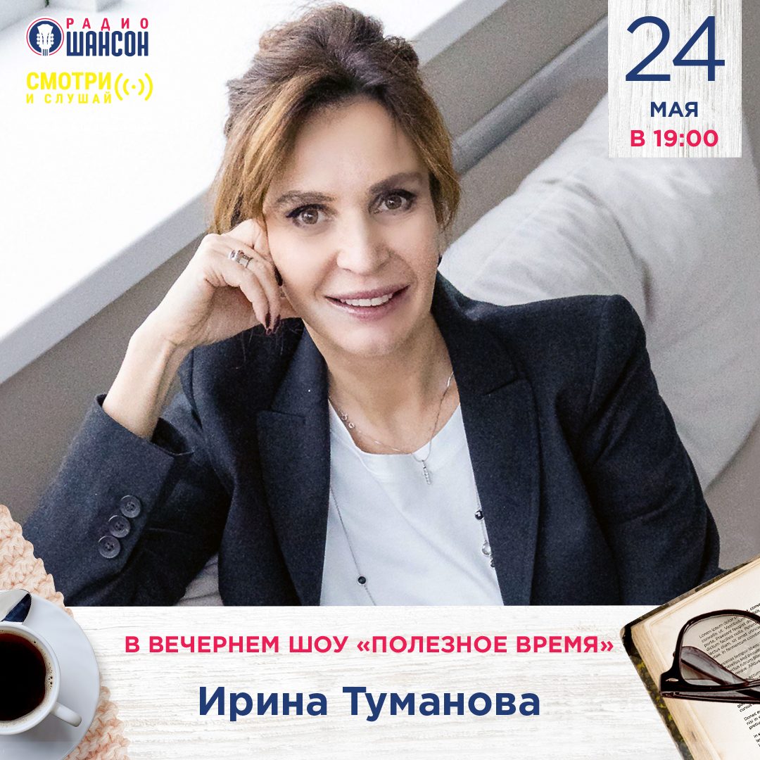 «Полезное время» 24 мая: Ирина Туманова