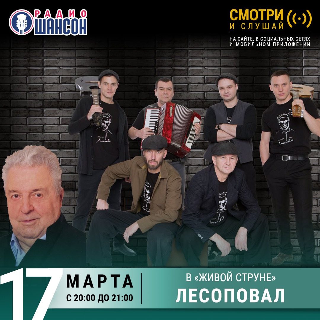 «Живая струна» 17 марта: группа «Лесоповал»