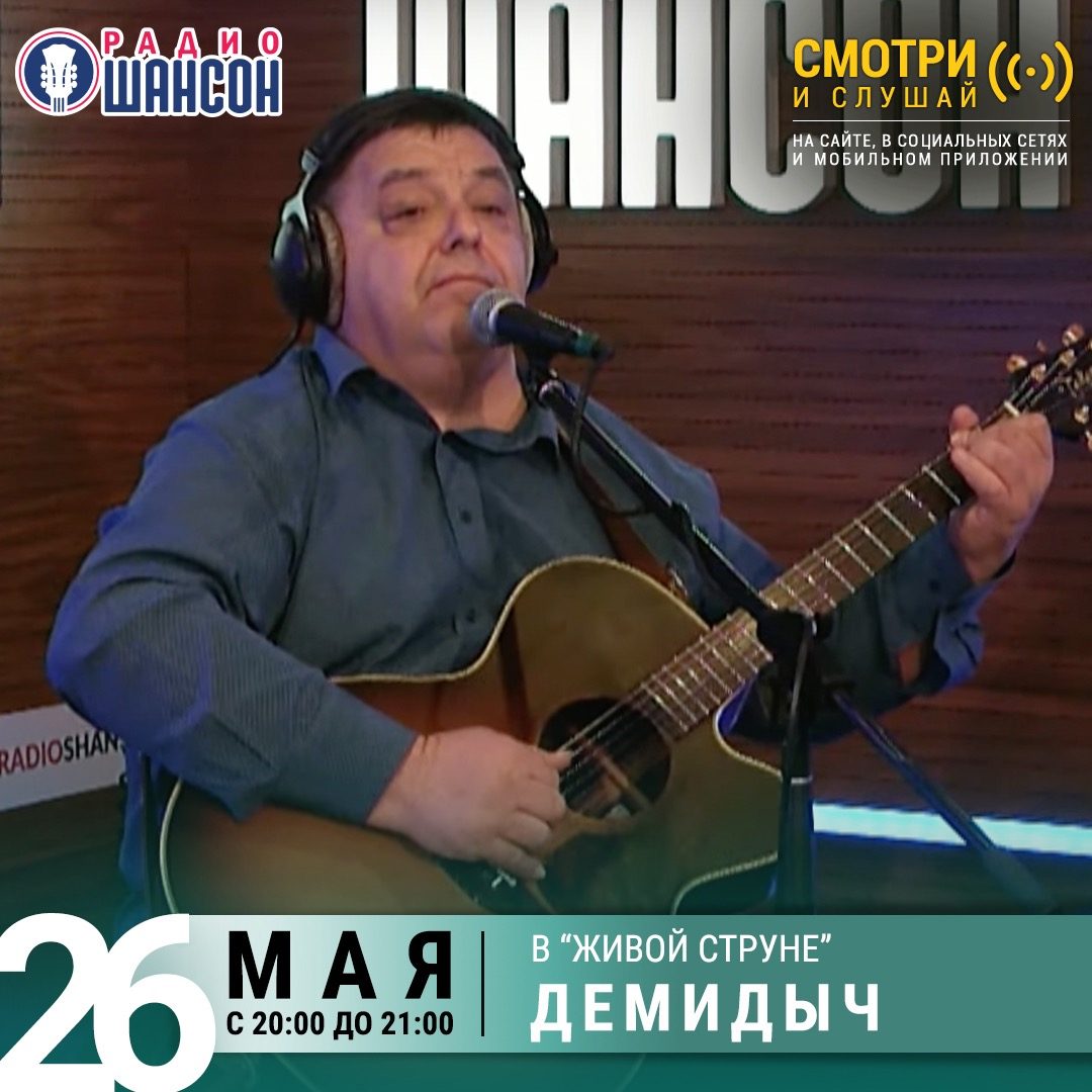«Живая струна» 26 мая: Демидыч
