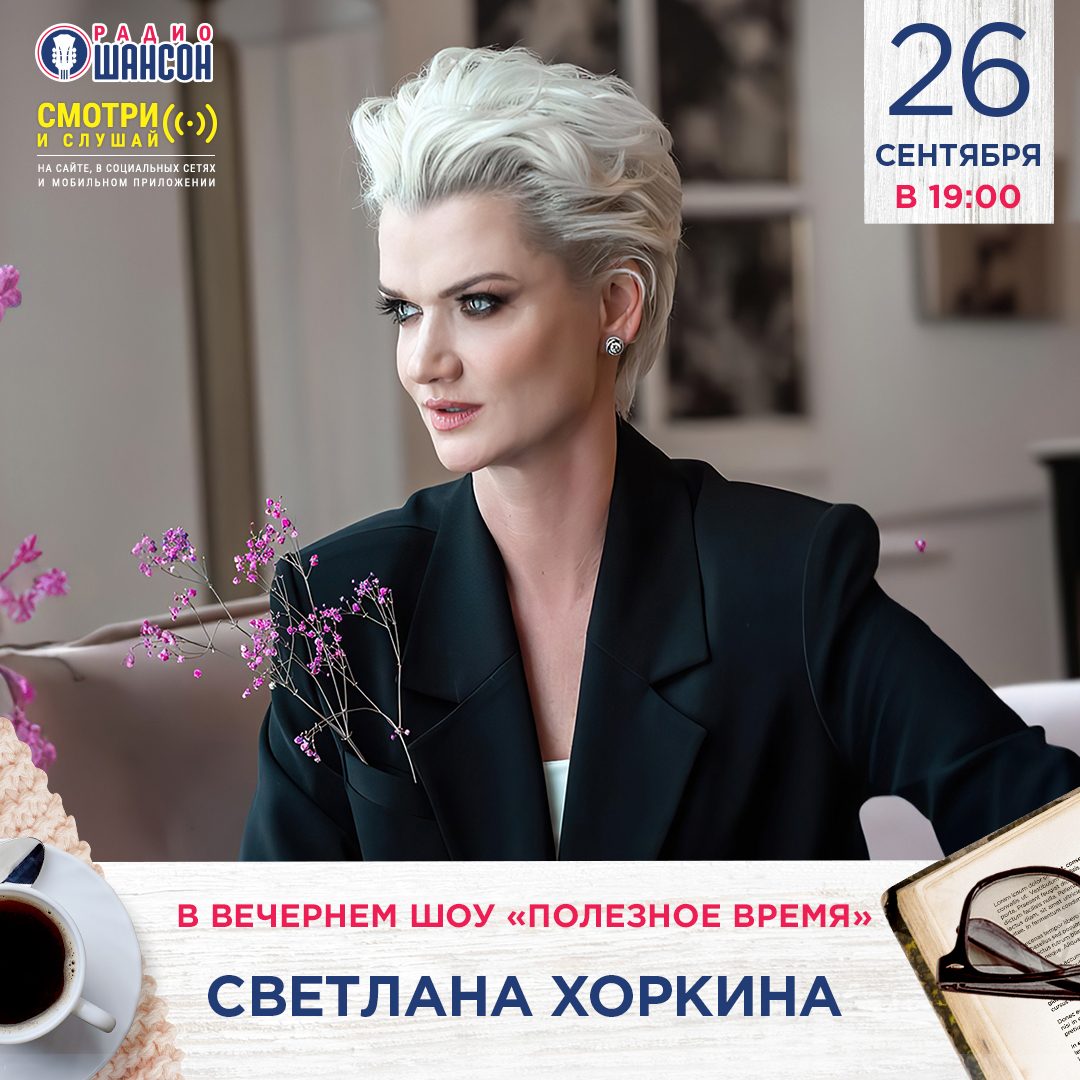 «Полезное время» 26 сентября: Светлана Хоркина