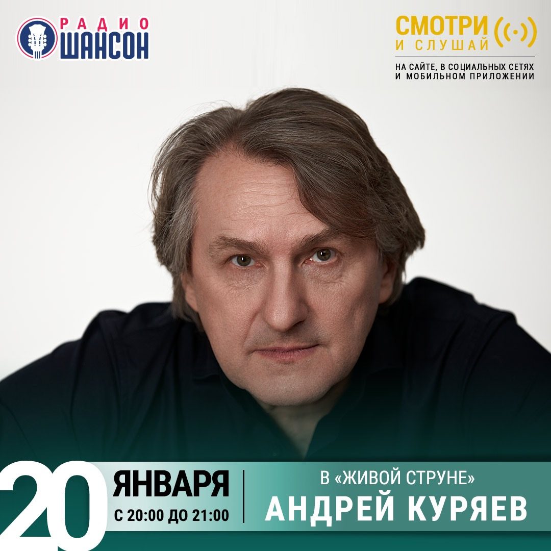 «Живая струна» 20 января: Андрей Куряев