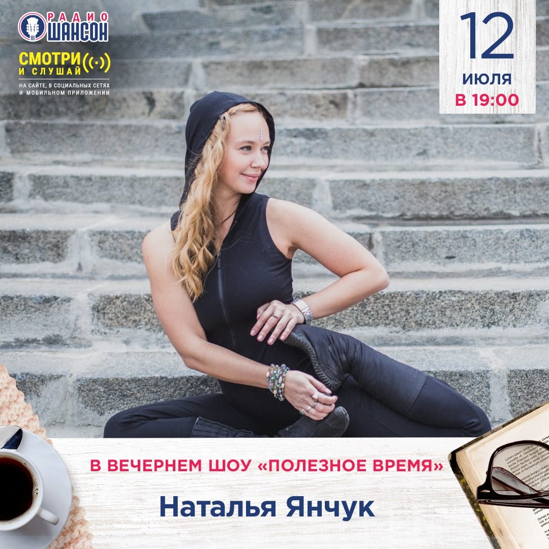 «Полезное время» 12 июля: Йога. С чего начать?