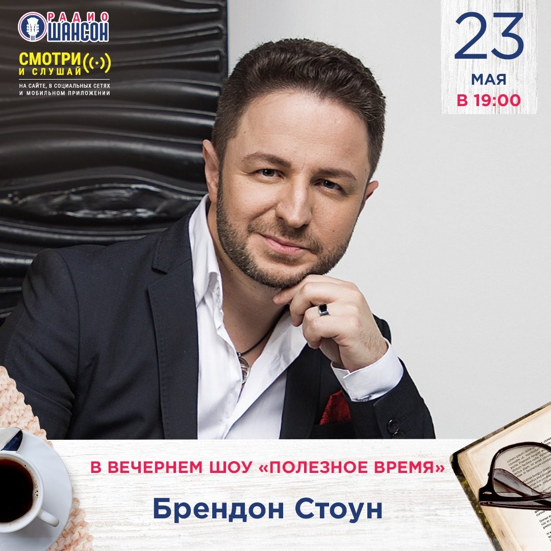 «Полезное время» 23 мая: Брендон Стоун