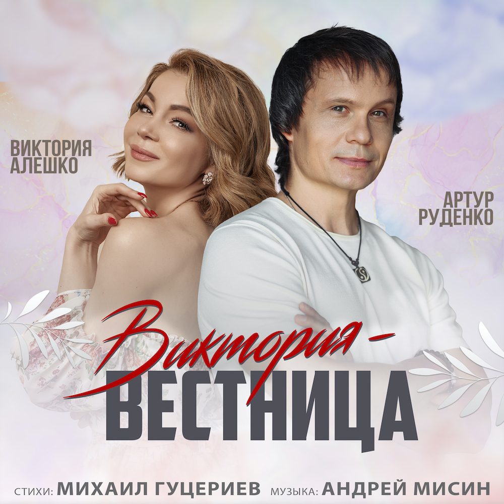 «Виктория-вестница» Артура Руденко и Виктории Алешко
