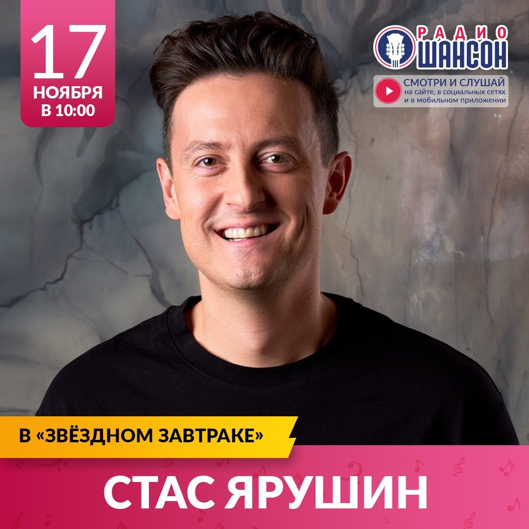 «Звездный завтрак» 17 ноября: Стас Ярушин