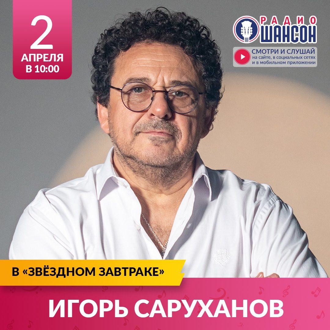 «Звездный завтрак» 2 апреля: Игорь Саруханов