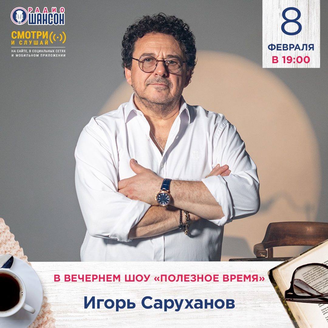 «Полезное время» 8 февраля: Игорь Саруханов