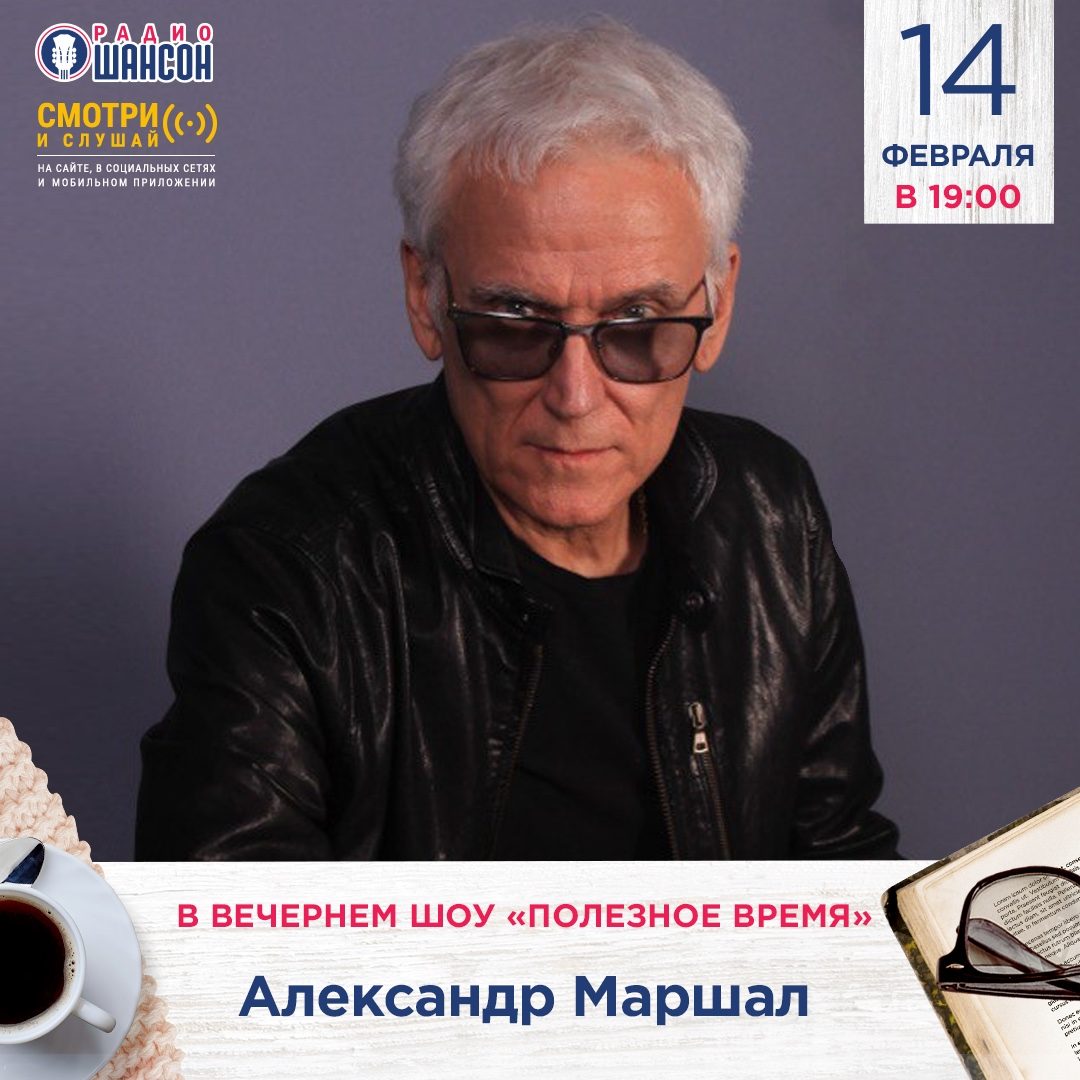 «Полезное время» 14 февраля: Александр Маршал