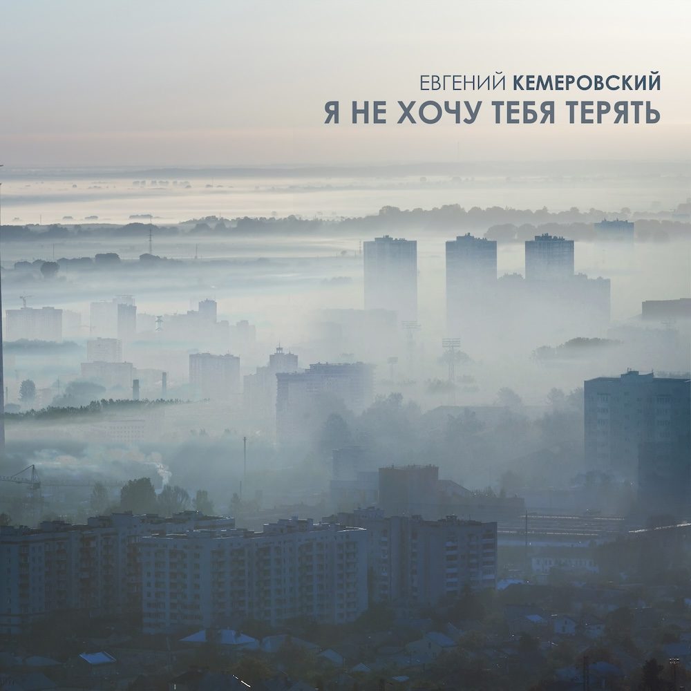 Долгожданная новинка от Евгения Кемеровского