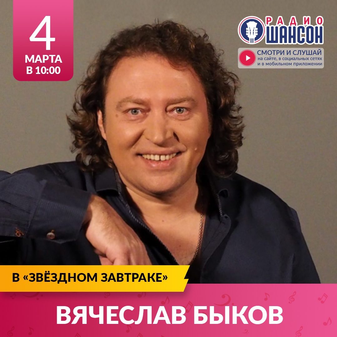 «Звездный завтрак» 4 марта: Вячеслав Быков