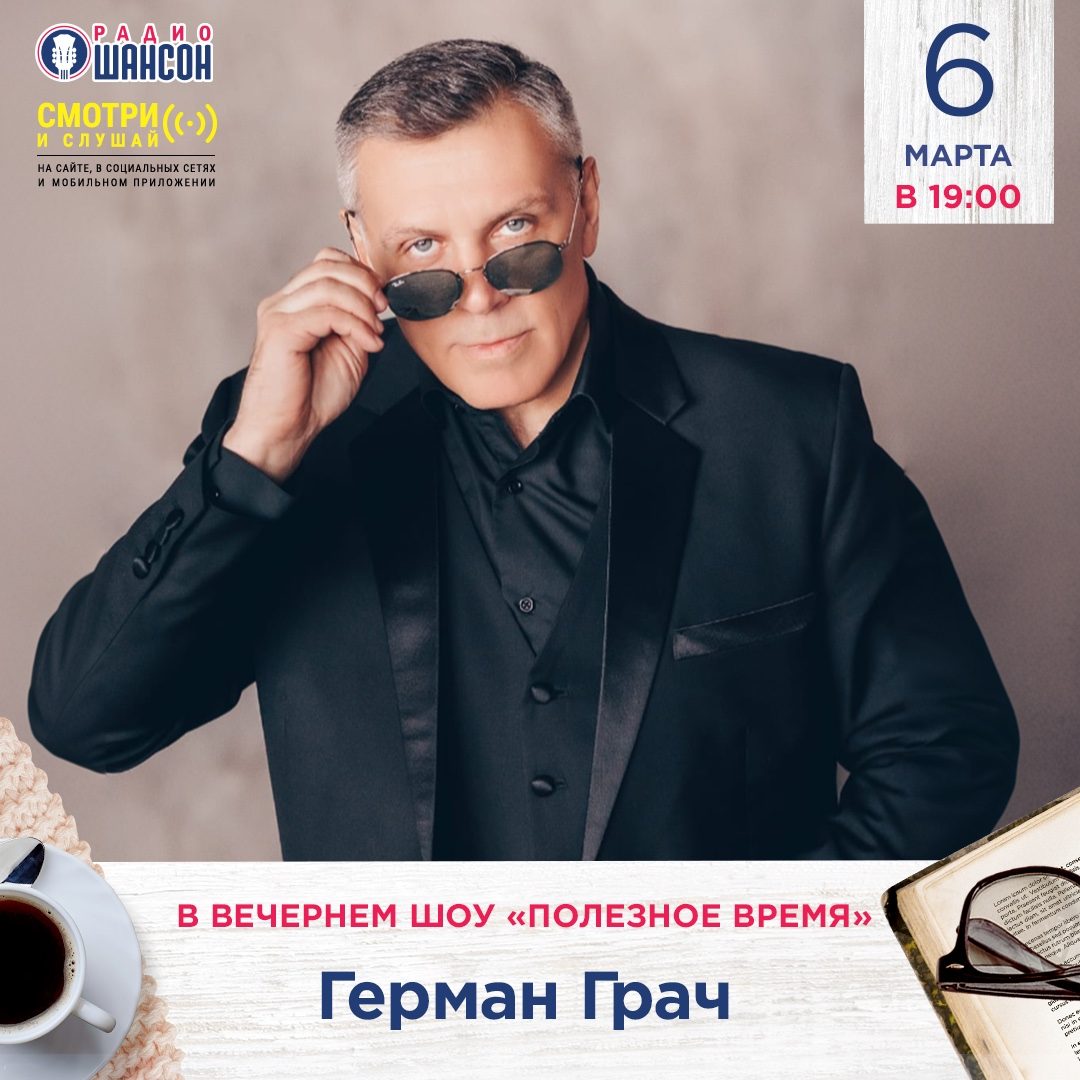 «Полезное время» 6 марта: Герман Грач