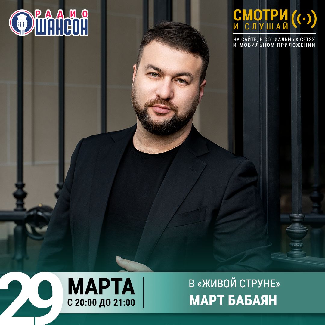«Живая струна» 29 марта: Март Бабаян