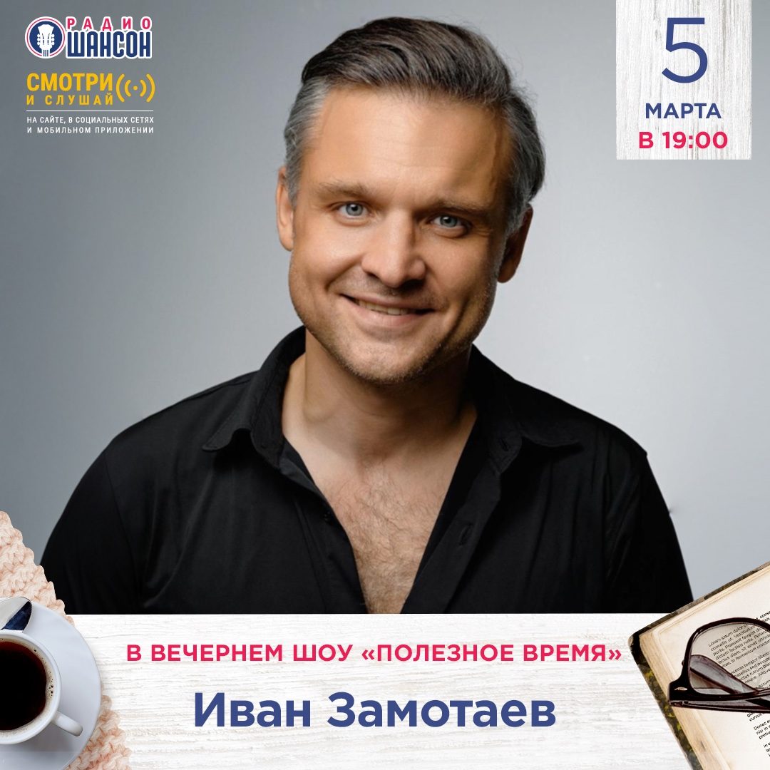 «Полезное время» 5 марта: Иван Замотаев