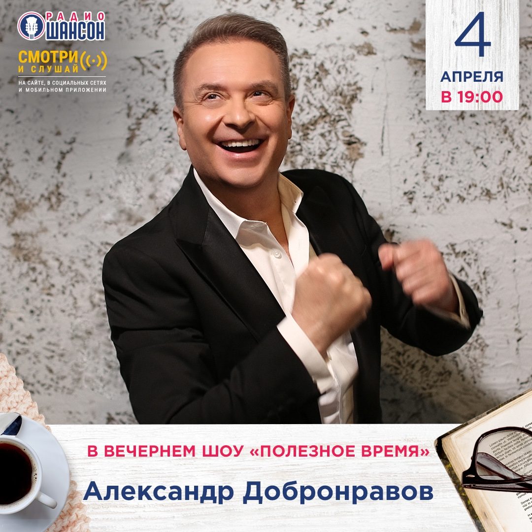 «Полезное время» 4 апреля: Александр Добронравов