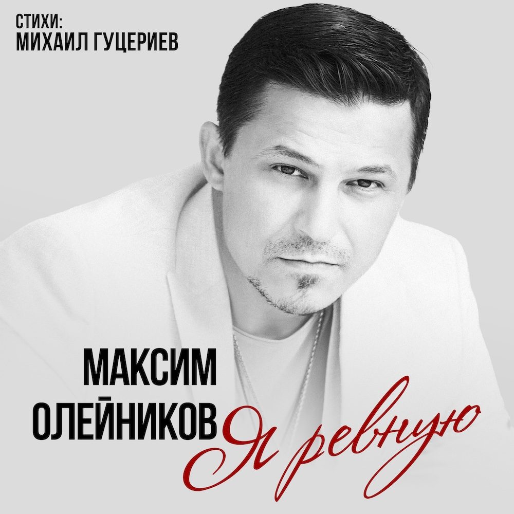 Максим Олейников представил песню «Я ревную»