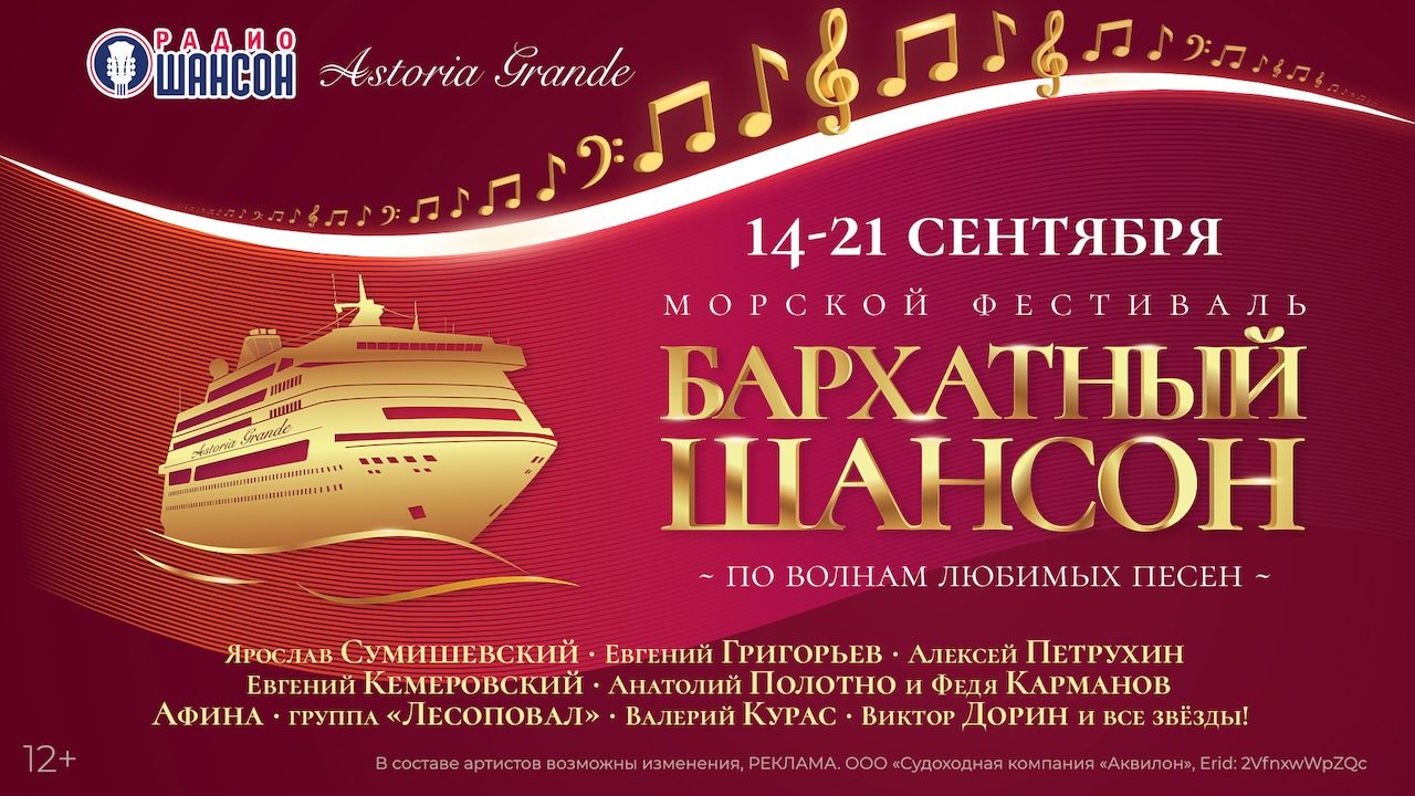 Морской фестиваль «Бархатный Шансон 2024»