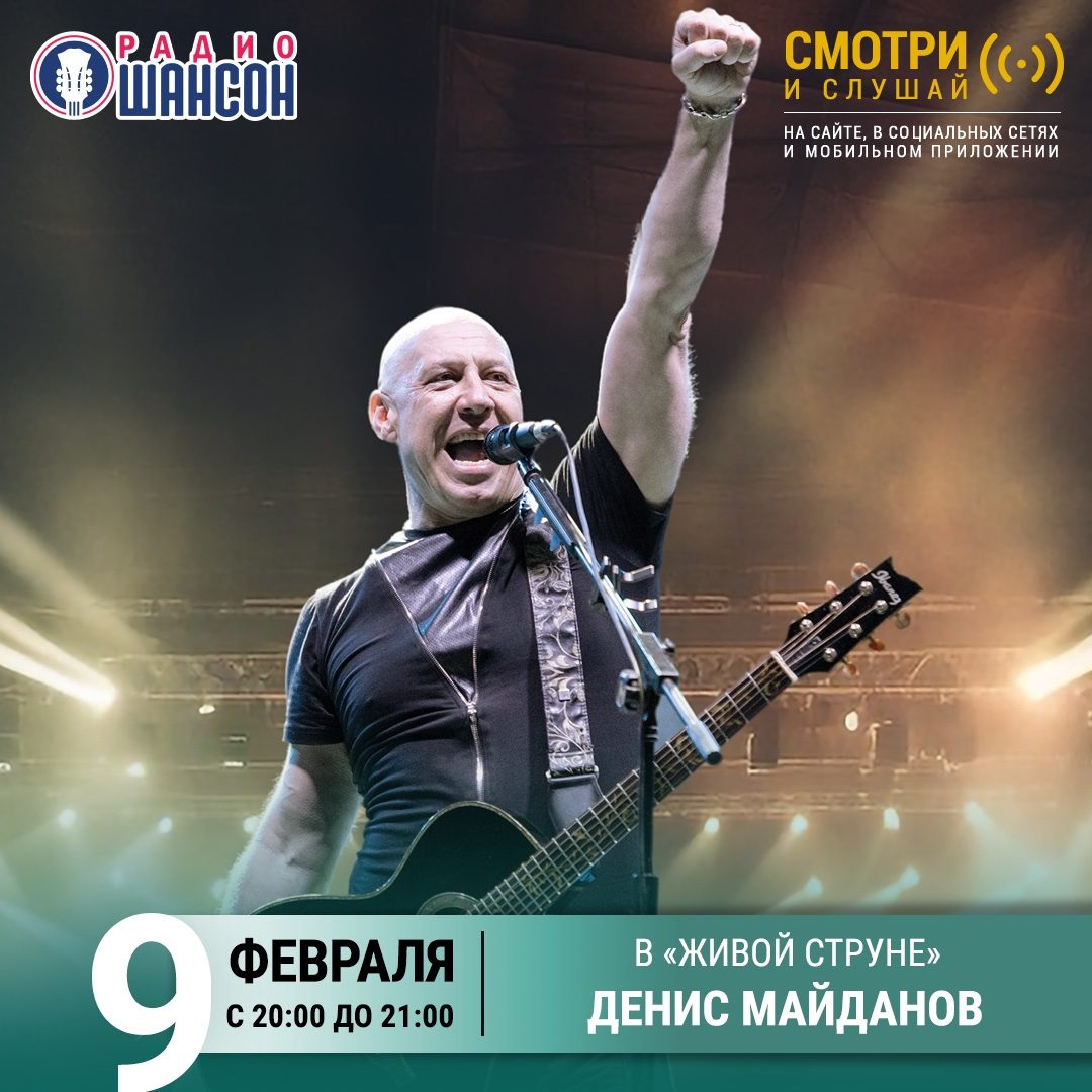 «Живая струна» 9 февраля: Денис Майданов