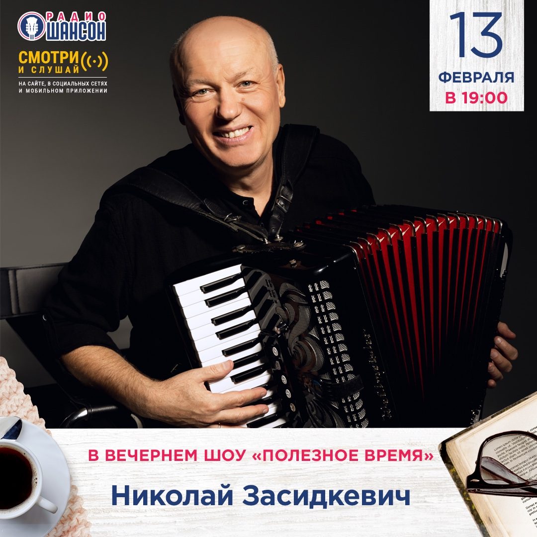 «Полезное время» 13 февраля: Николай Засидкевич
