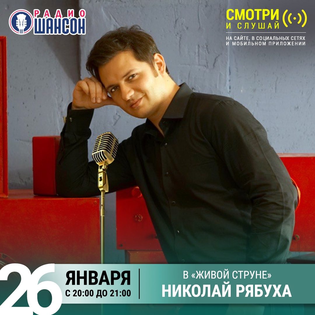 «Живая струна» 26 января: Николай Рябуха