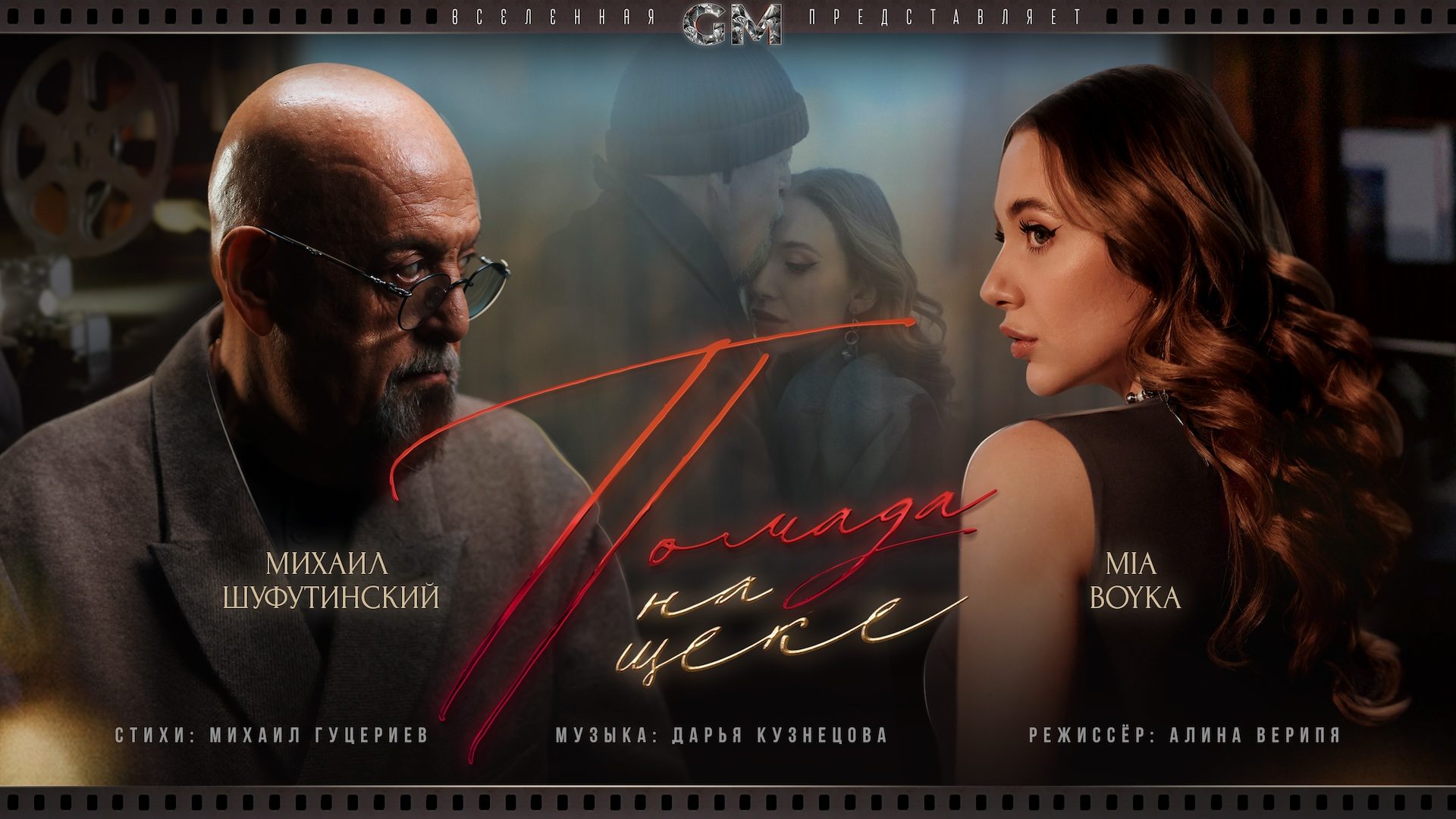 М.Шуфутинский и MIA BOYKA представили клип