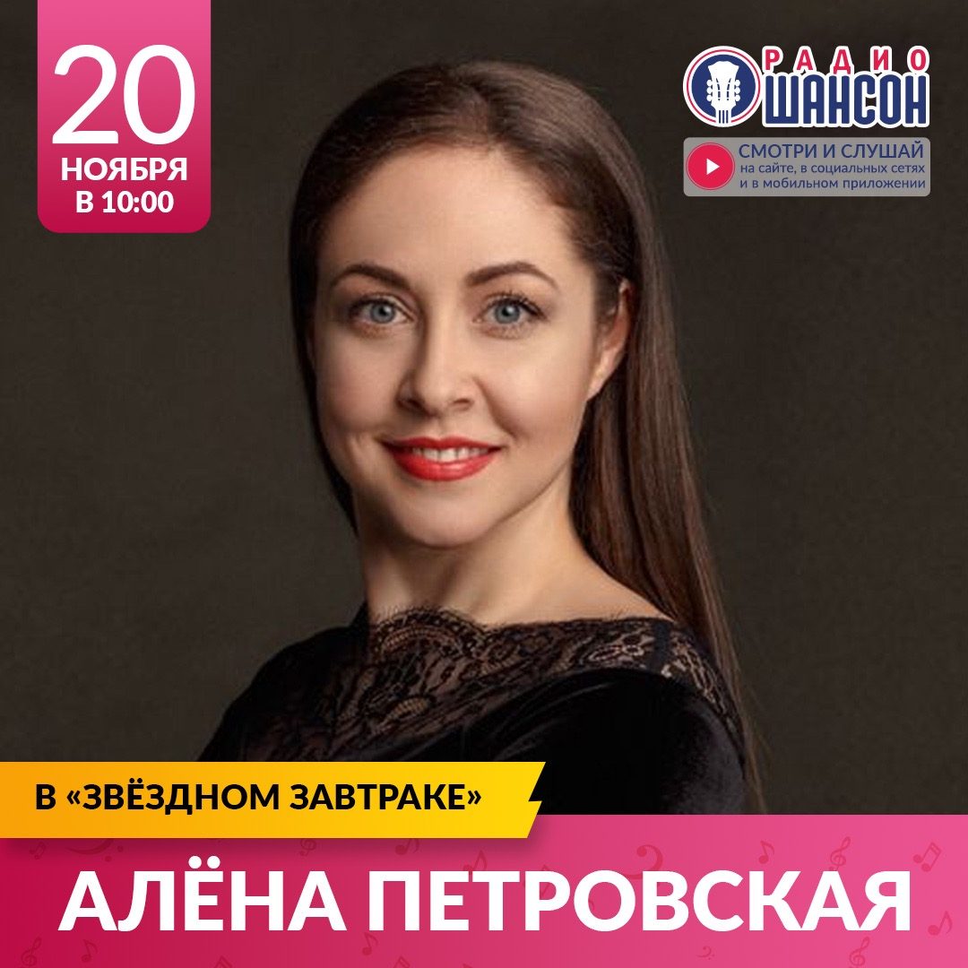 «Звездный завтрак» 20 ноября: Алёна Петровская