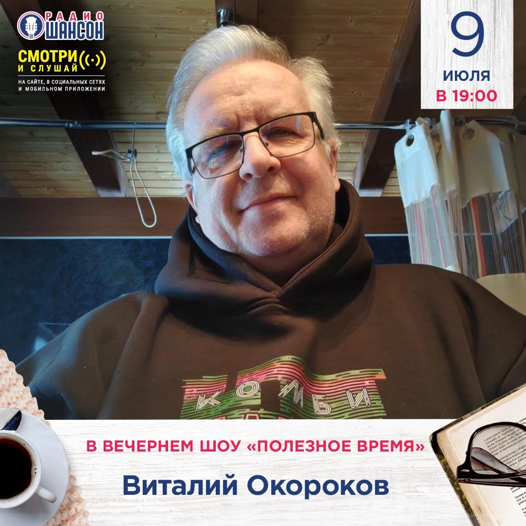 «Полезное время» 9 июля: Виталий Окороков