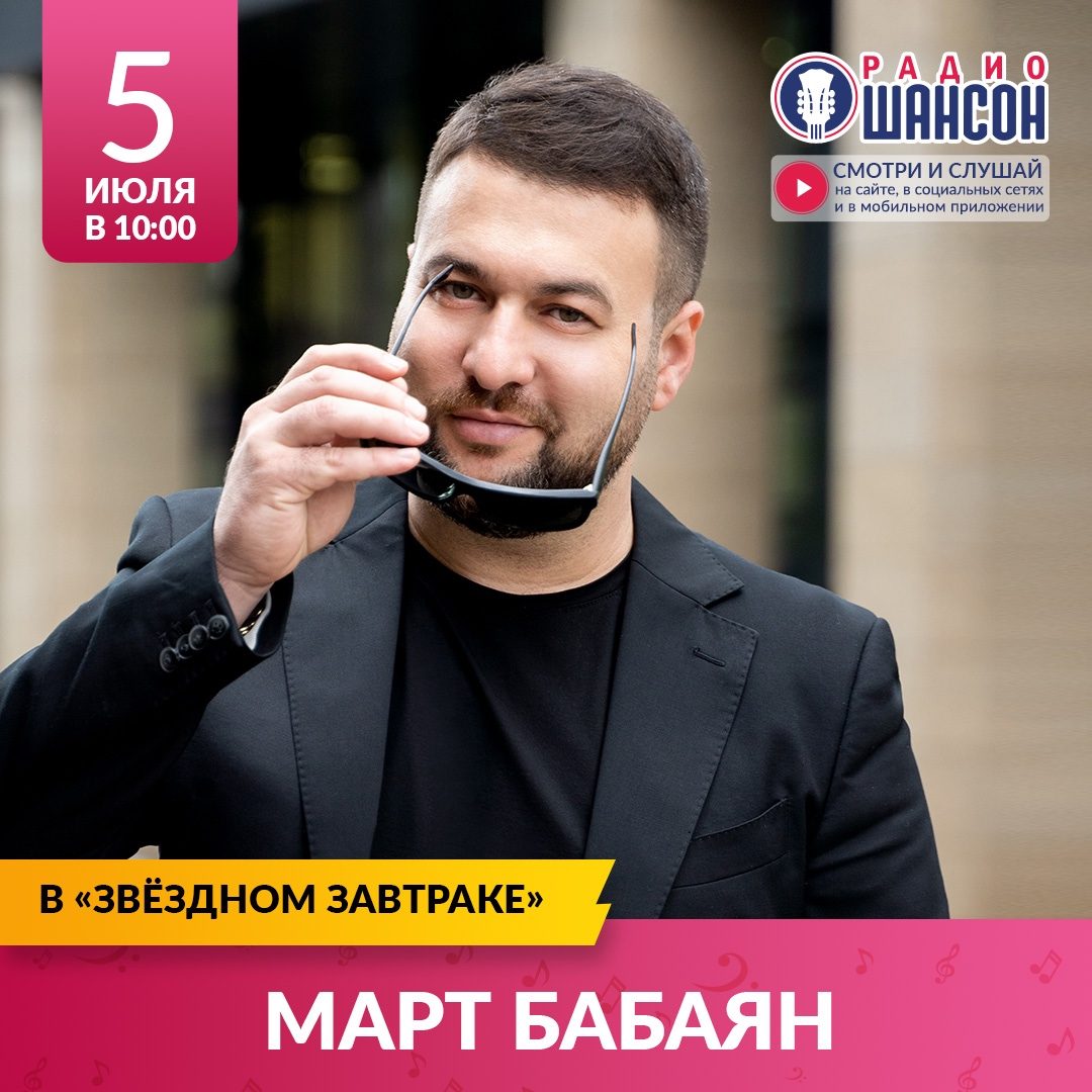 «Звездный завтрак» 5 июля: Март Бабаян