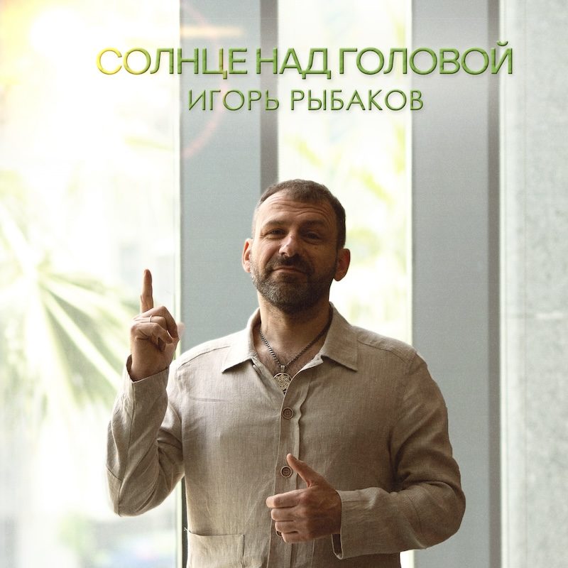Премьера от Игоря Рыбакова!
