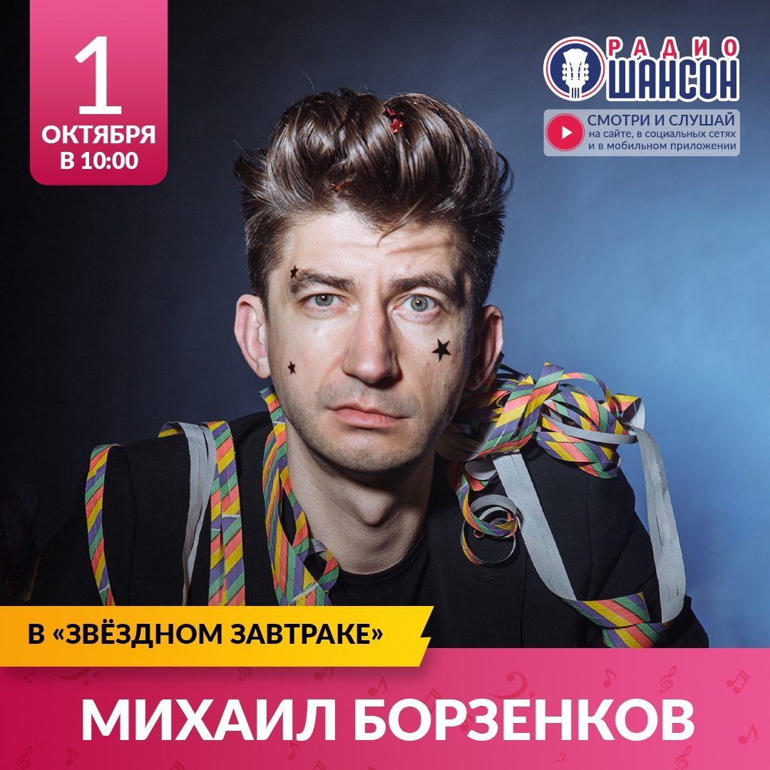 «Звездный завтрак» 1 октября: Михаил Борзенков