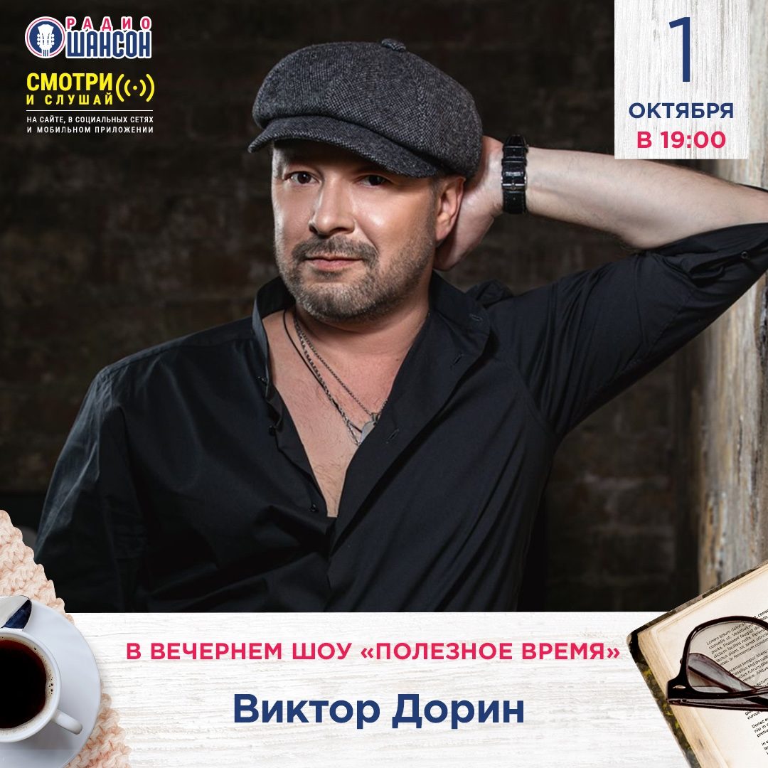 «Полезное время» 1 октября: Виктор Дорин