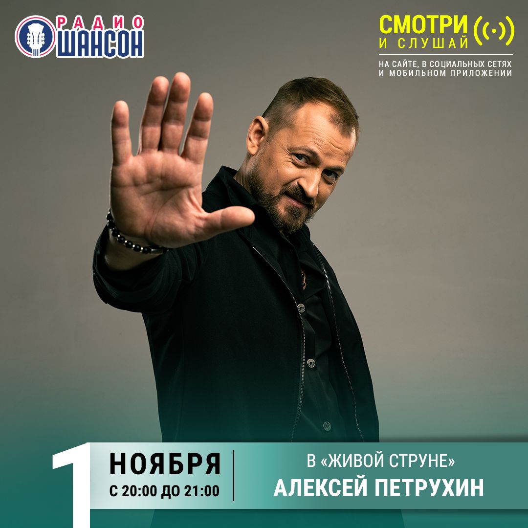 «Живая струна» 1 ноября: Алексей Петрухин
