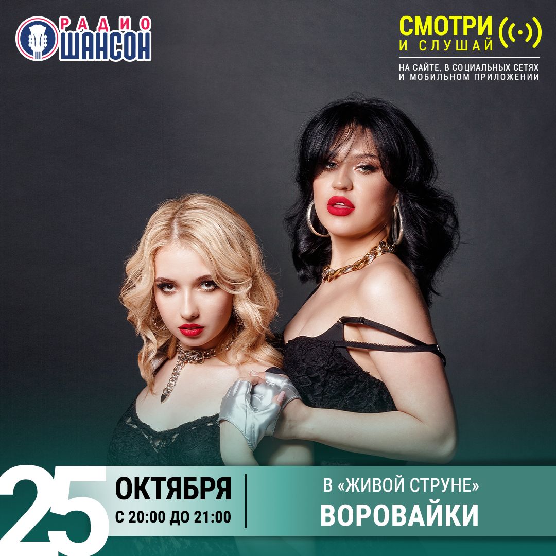 «Живая струна» 25 октября: Воровайки