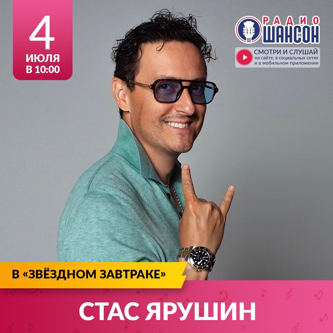 «Звездный завтрак» 4 июля: Стас Ярушин