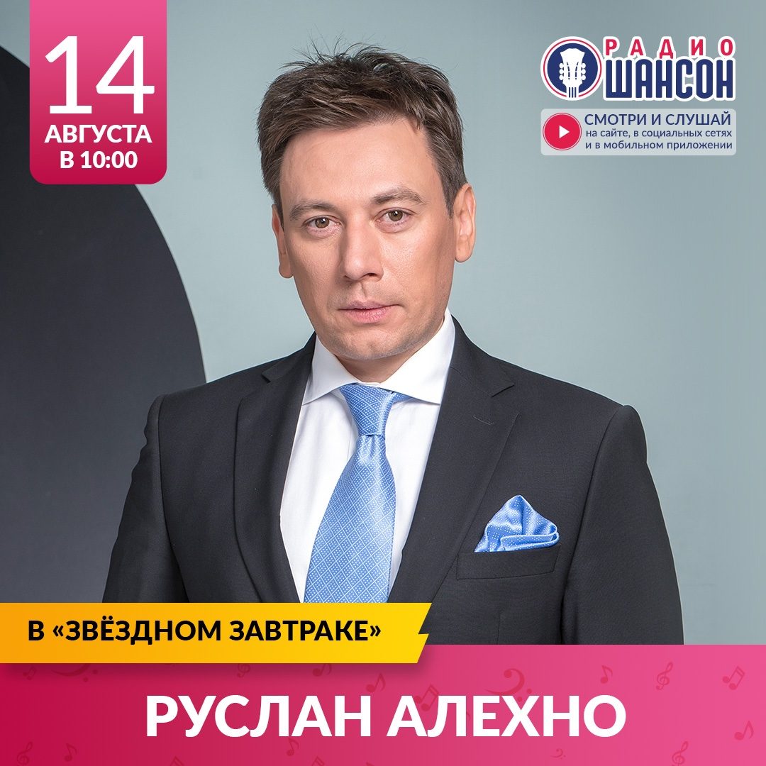 «Звездный завтрак» 14 августа: Руслан Алехно
