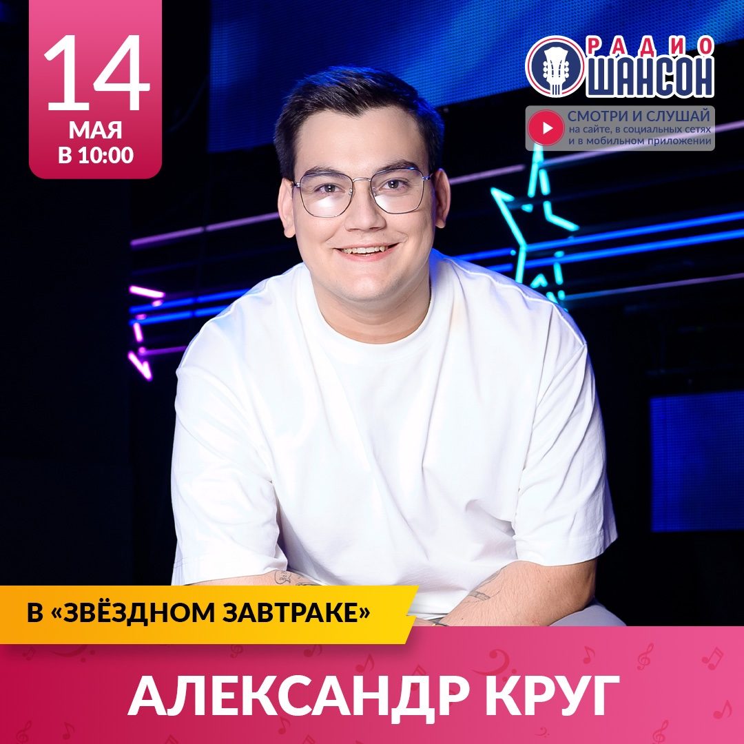 «Звездный завтрак» 14 мая: Александр Круг