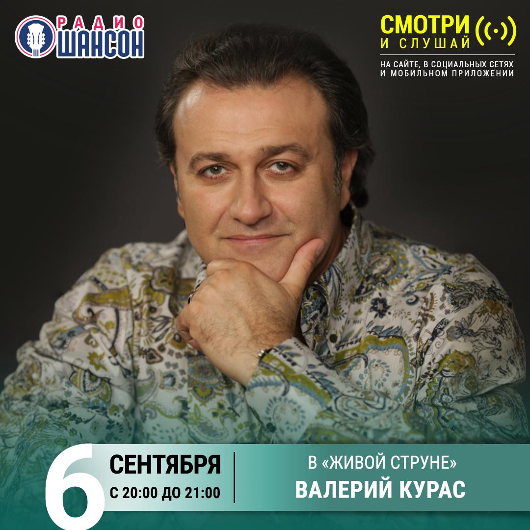 «Живая струна» 6 сентября: Валерий Курас