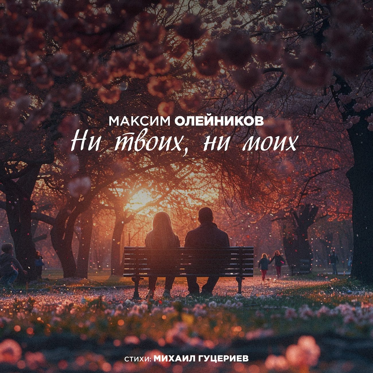Премьера песни Максима Олейникова