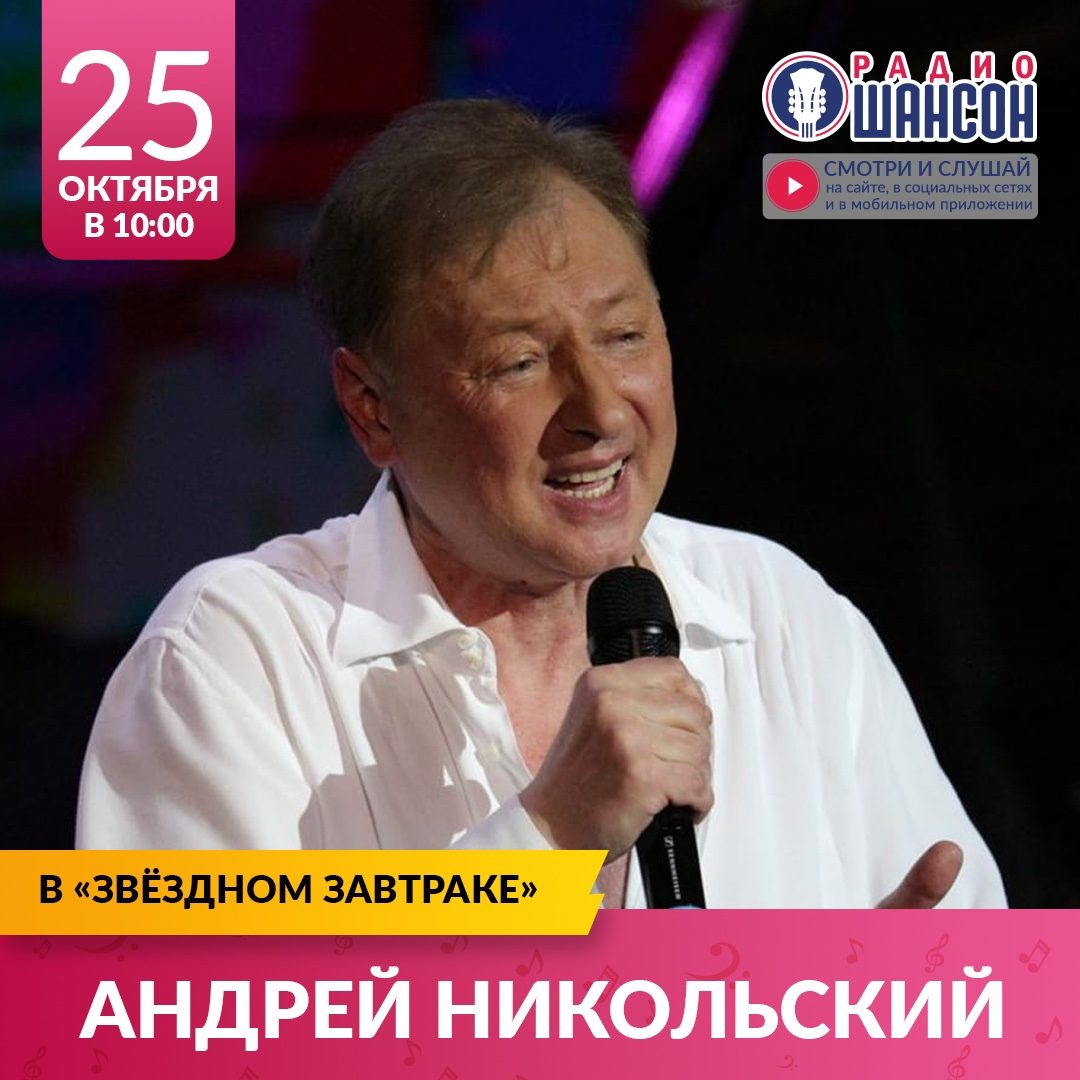 «Звездный завтрак» 25 октября: Андрей Никольский