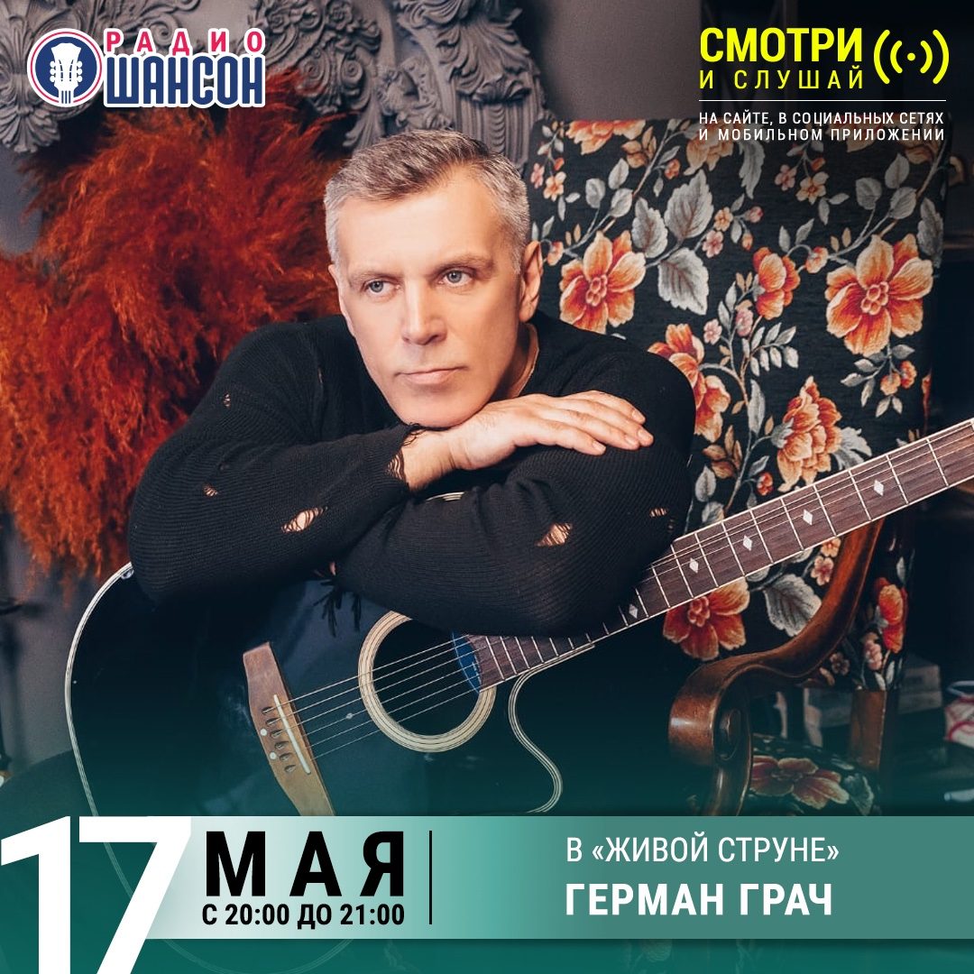 «Живая струна» 17 мая: Герман Грач