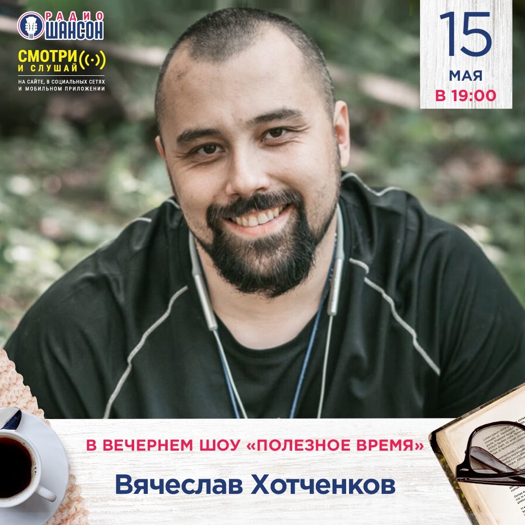 «Полезное время» 15 мая: Вячеслав Хотченков