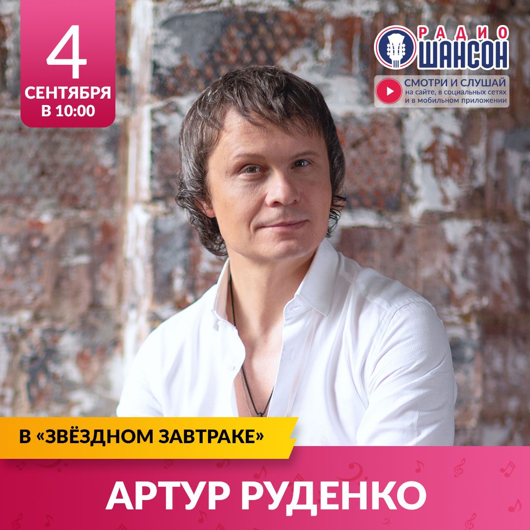 «Звездный завтрак» 4 сентября: Артур Руденко