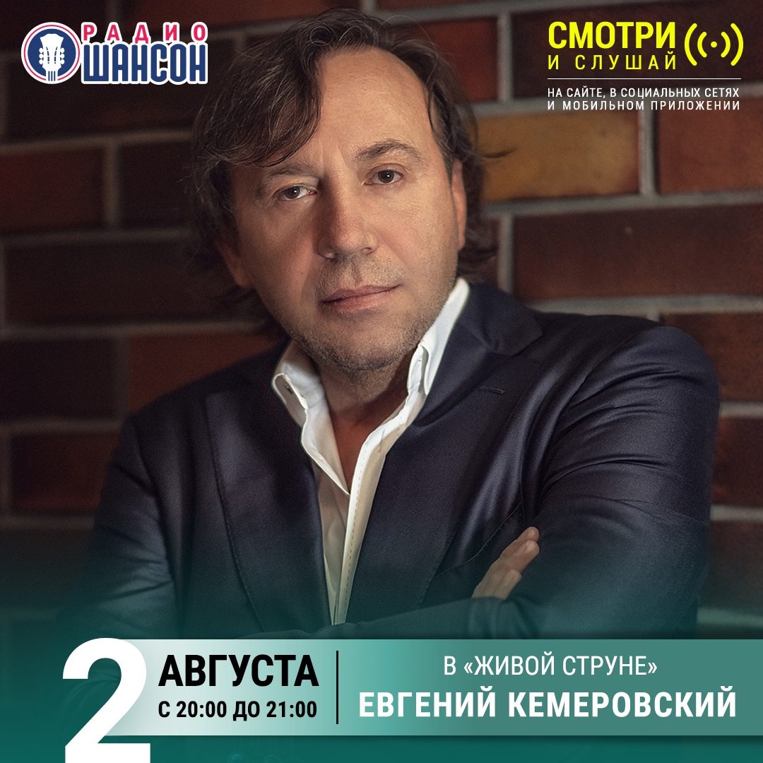 «Живая струна» 2 августа: Евгений Кемеровский