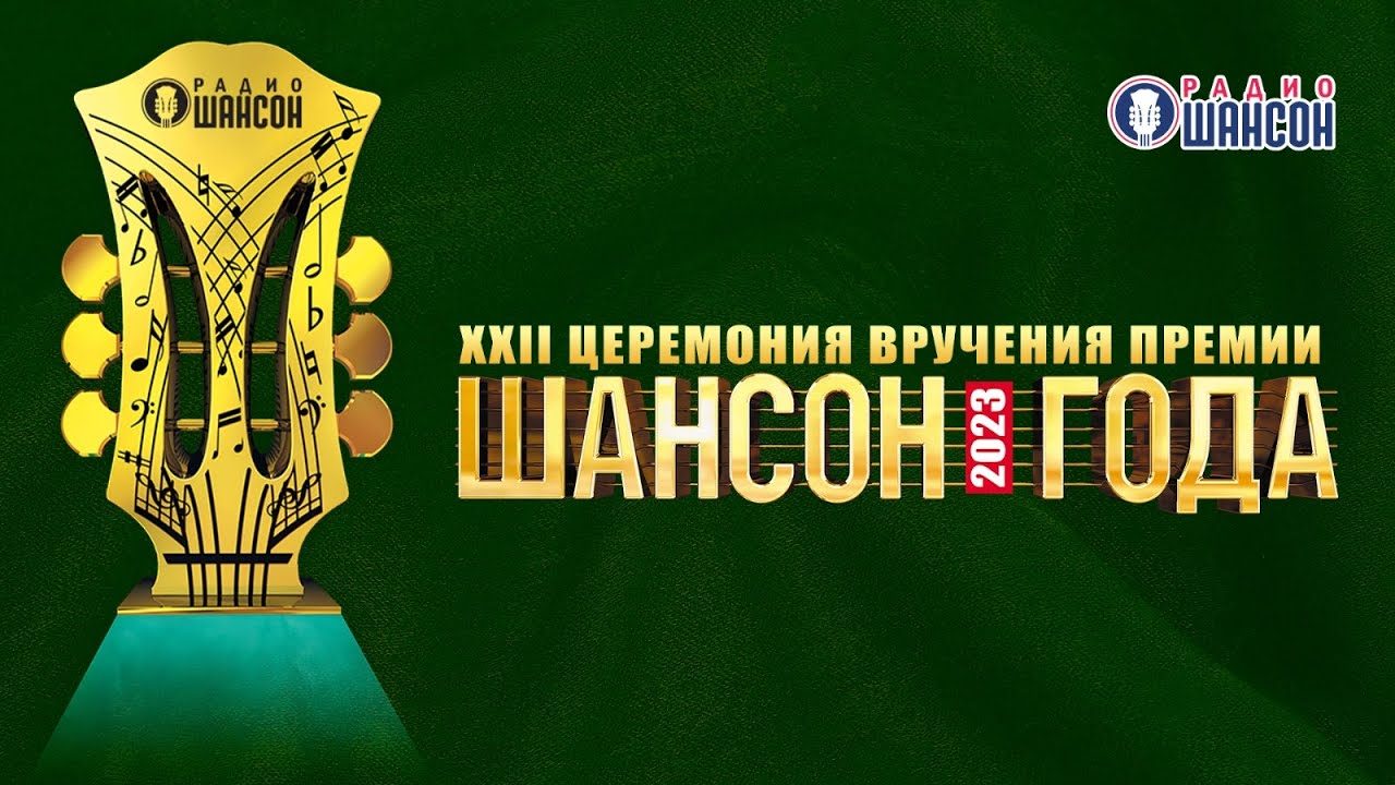 «ШАНСОН ГОДА 2023». Смотрите на наших страницах