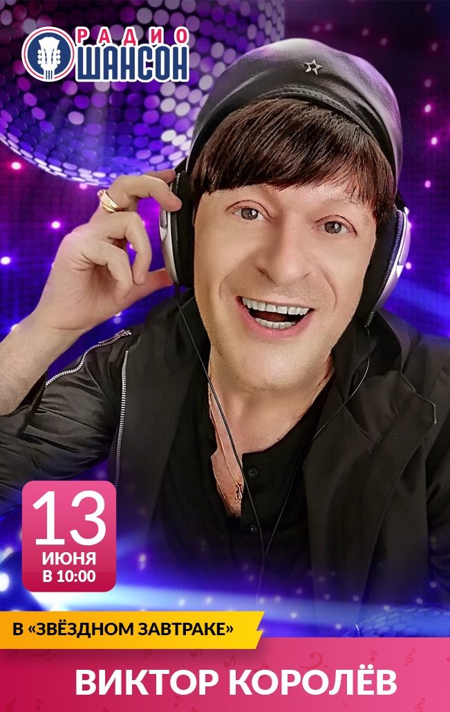 «Звездный завтрак» 13 июня: Виктор Королёв